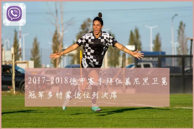 2017-2018德甲赛季拜仁慕尼黑卫冕冠军多特蒙德位列次席