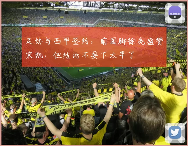 足协与西甲签约，前国脚徐亮盛赞宋凯，但结论不要下太早了