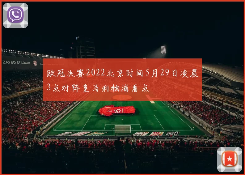欧冠决赛2022北京时间5月29日凌晨3点对阵皇马利物浦看点