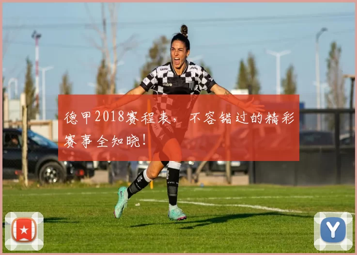 德甲2018赛程表，不容错过的精彩赛事全知晓！