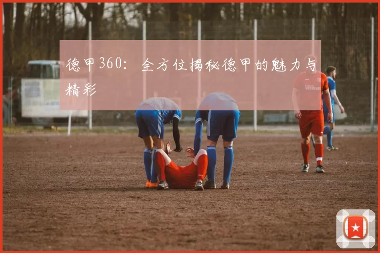 德甲360：全方位揭秘德甲的魅力与精彩