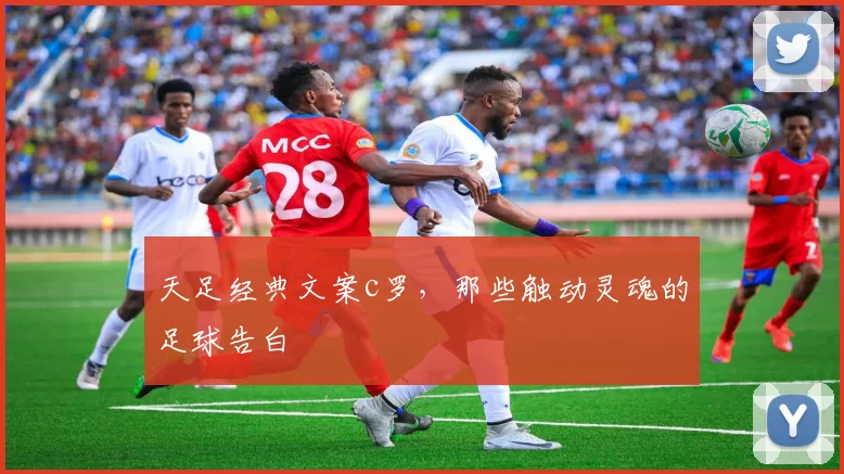 天足经典文案c罗，那些触动灵魂的足球告白