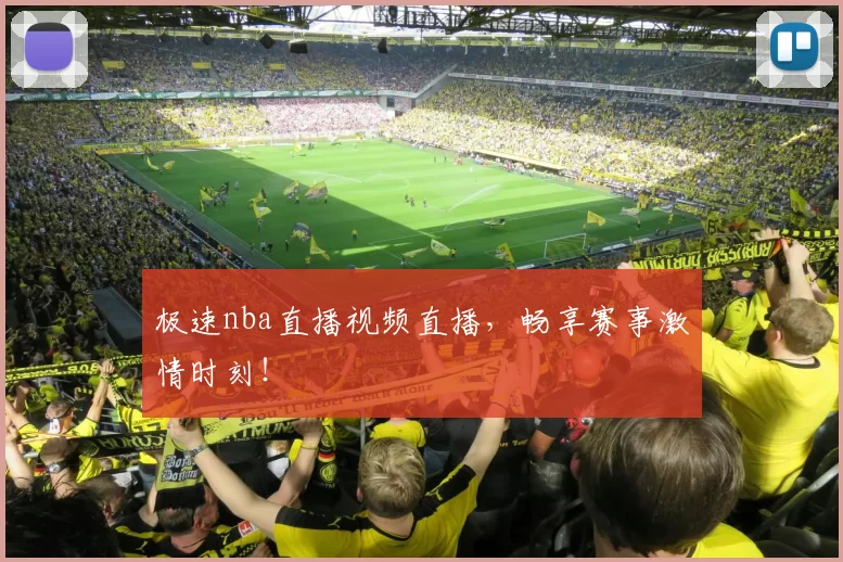 极速nba直播视频直播，畅享赛事激情时刻！