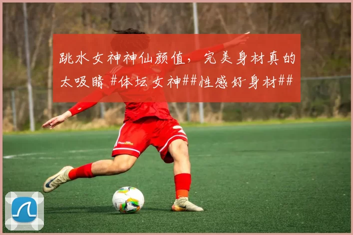 跳水女神神仙颜值，完美身材真的太吸睛 #体坛女神##性感好身材##颜值天花板##美女#