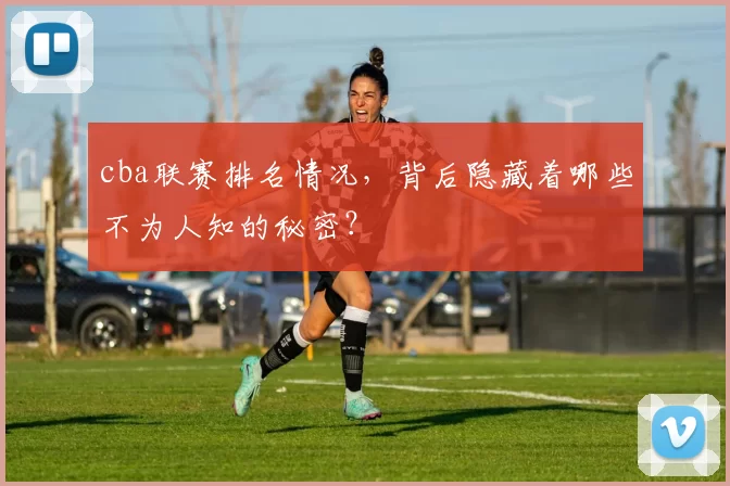 cba联赛排名情况，背后隐藏着哪些不为人知的秘密？