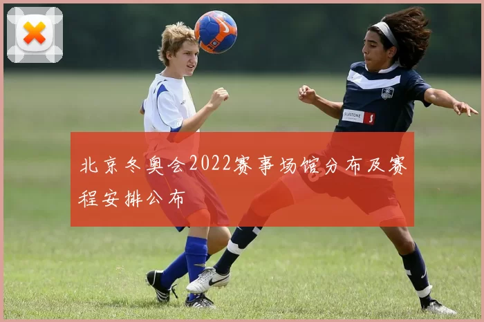 北京冬奥会2022赛事场馆分布及赛程安排公布
