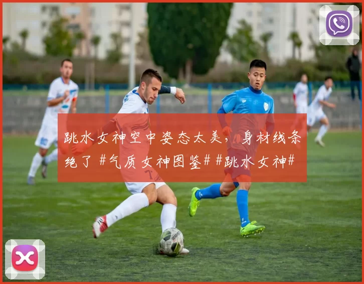 跳水女神空中姿态太美，身材线条绝了 #气质女神图鉴# #跳水女神##气质女神##好身材#