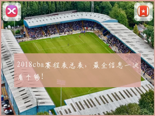2018cba赛程表总表，最全信息一次看个够！