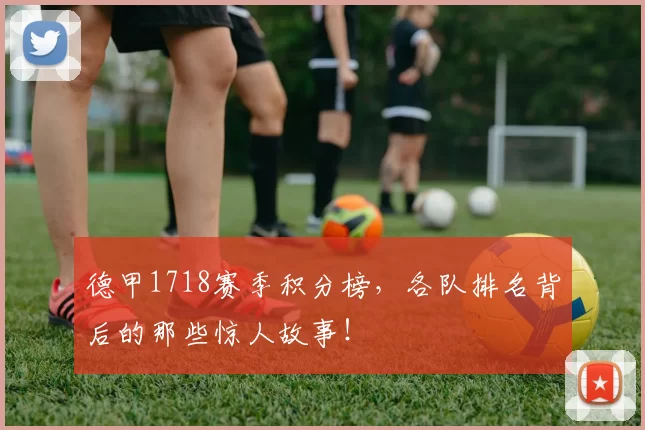 德甲1718赛季积分榜，各队排名背后的那些惊人故事！