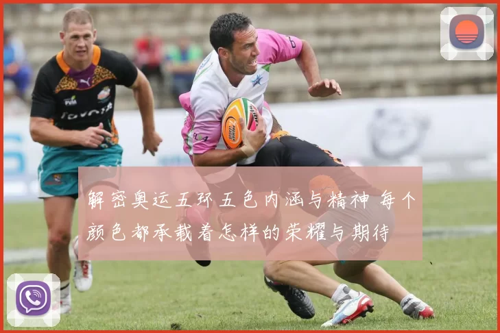 解密奥运五环五色内涵与精神 每个颜色都承载着怎样的荣耀与期待