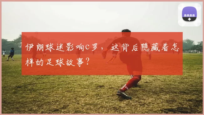 伊朗球迷影响c罗，这背后隐藏着怎样的足球故事？