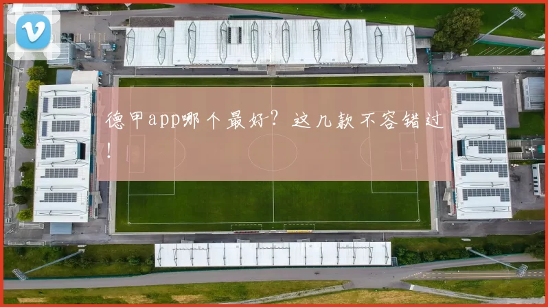 德甲app哪个最好？这几款不容错过！
