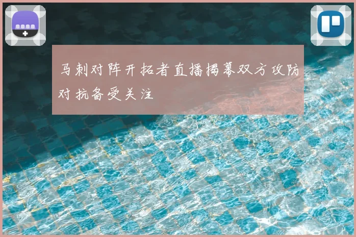 马刺对阵开拓者直播揭幕双方攻防对抗备受关注