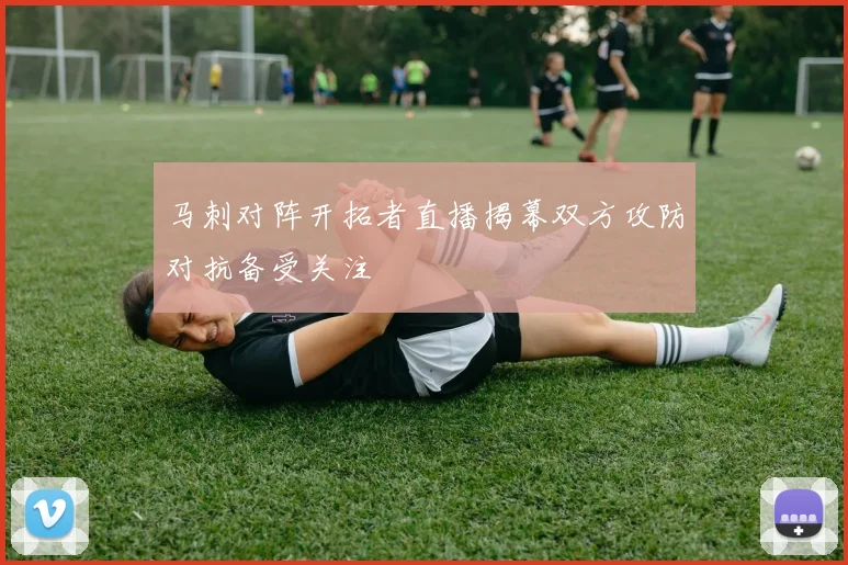 马刺对阵开拓者直播揭幕双方攻防对抗备受关注