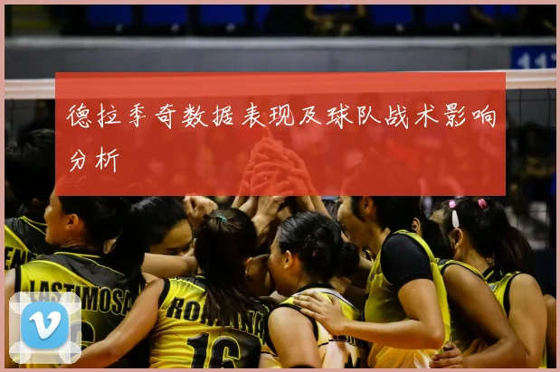 德拉季奇数据表现及球队战术影响分析