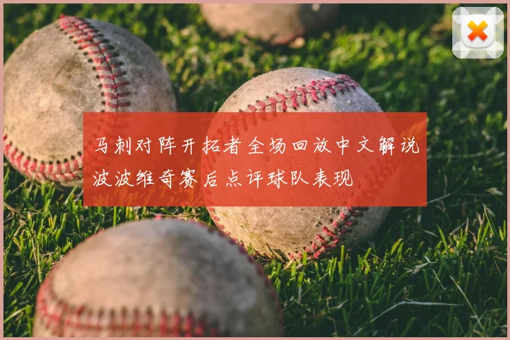 马刺对阵开拓者全场回放中文解说波波维奇赛后点评球队表现