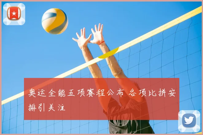 奥运全能五项赛程公布 各项比拼安排引关注