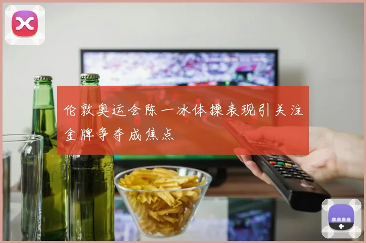 伦敦奥运会陈一冰体操表现引关注金牌争夺成焦点