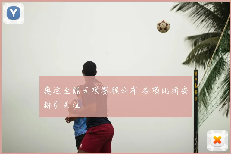 奥运全能五项赛程公布 各项比拼安排引关注