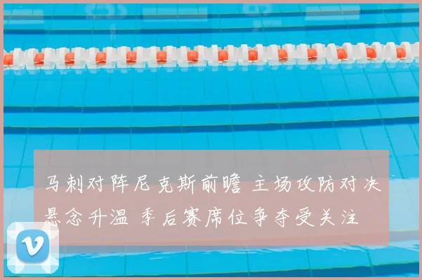 马刺对阵尼克斯前瞻 主场攻防对决悬念升温 季后赛席位争夺受关注