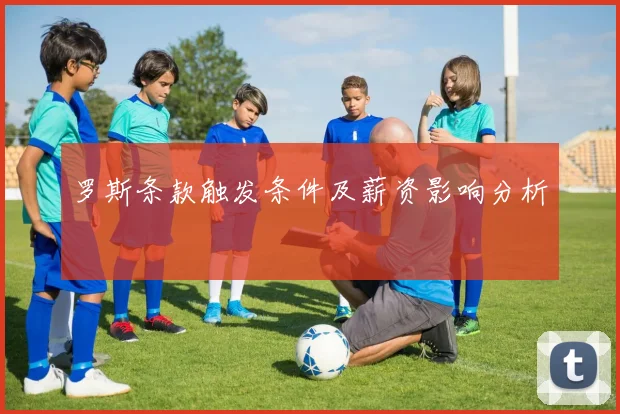 罗斯条款触发条件及薪资影响分析
