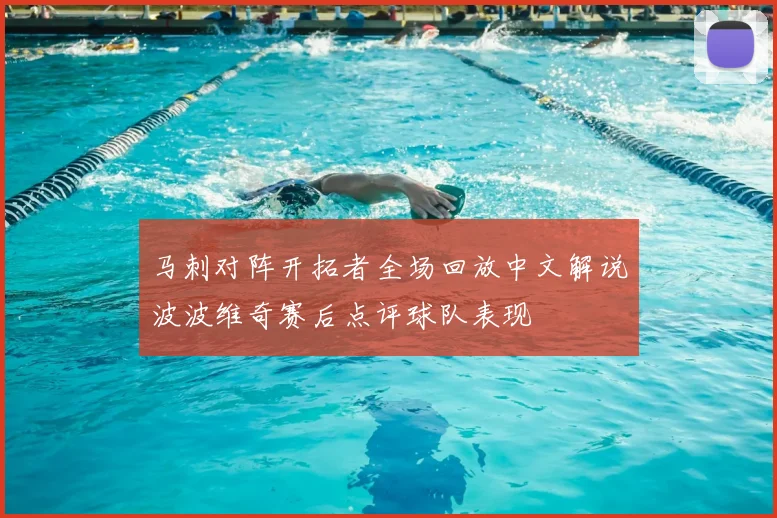 马刺对阵开拓者全场回放中文解说波波维奇赛后点评球队表现