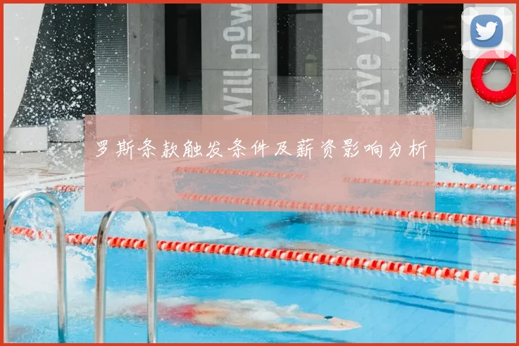 罗斯条款触发条件及薪资影响分析