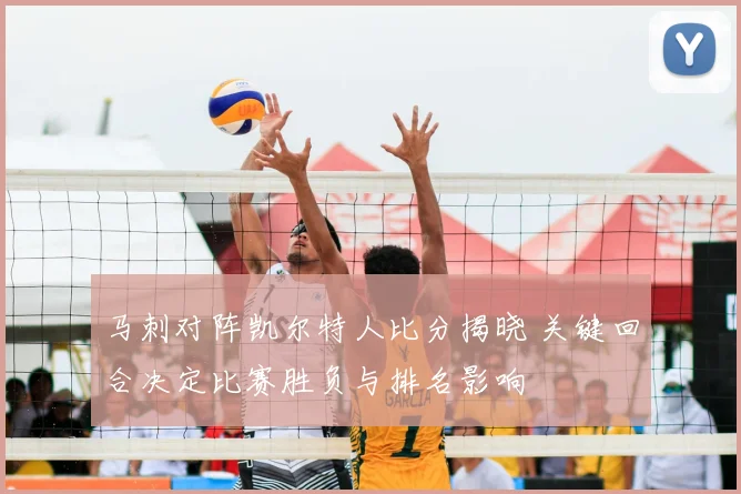 马刺对阵凯尔特人比分揭晓 关键回合决定比赛胜负与排名影响