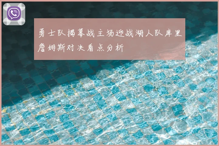 勇士队揭幕战主场迎战湖人队库里詹姆斯对决看点分析